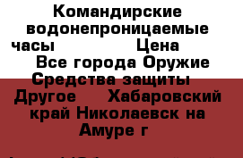 Командирские водонепроницаемые часы AMST 3003 › Цена ­ 1 990 - Все города Оружие. Средства защиты » Другое   . Хабаровский край,Николаевск-на-Амуре г.